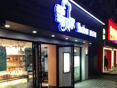 门面-雪贝尔Shaber面包花园(民德路店)