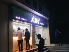 门面-九里香奶茶果汁(碧湖店)