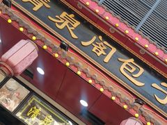 -清泉阁包子铺(中山路店)