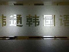 android_upload_pic-韩通韩国语学院(虹口校区)