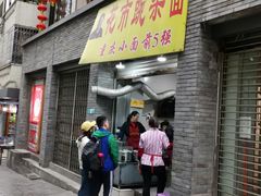 门面-花市豌杂面(民生路店)