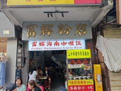 -富辉粉店·海南咖喱饭