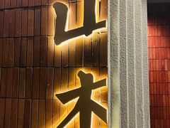 -山杏yama-katsu·吉列炸物