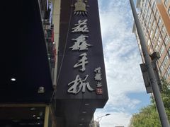 -清真益鑫羊肉手抓馆(南大街店)