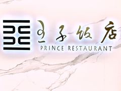 -王子饭店(圆方店)