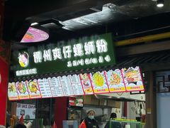 -柳州爽仔螺蛳粉