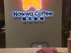 门面-NOWWA挪瓦咖啡(SOHO中山广场店)