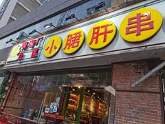 门面-钢管厂五区小郡肝串串香(南山店)