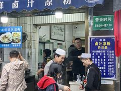 -清真·宏顺祥卤汁凉粉(大皮院店)