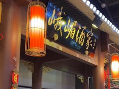 -峨嵋酒家 南北川菜 优选烤鸭(广渠路店)