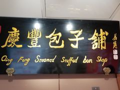 门面-庆丰包子铺(中央大街店)