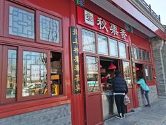 门面-秋栗香(地安门店)