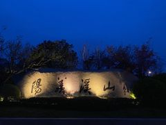 -雅达·阳羡溪山小镇中心