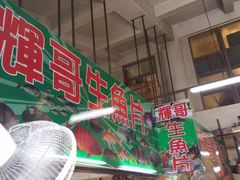-垦丁辉哥生鱼片