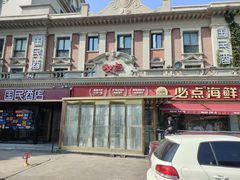-必点海鲜·海肠捞饭大王(滨江道店)