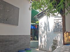 -院落新京菜·烤鸭(地安门店)
