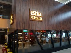 门面-巴奴毛肚火锅(六天地店)
