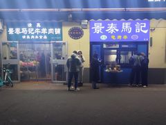 -景泰马记电烤串(景泰店)