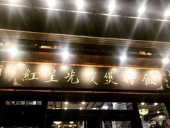 -红星光发煲仔饭(文海店)