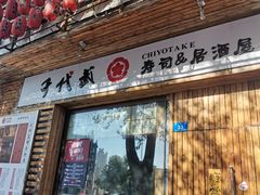 门面-千代武日本料理(开发区店)