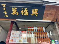 -万福兴糕团(万福兴山塘街直营店)
