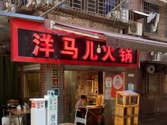 门面-洋马儿火锅(解放碑店)