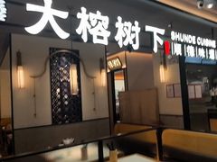 -大榕树下顺德菜(金沙洲永旺店)