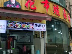 门面-花市豌杂面(民生路店)