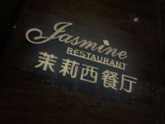 -香澜豪庭酒店·茉莉西餐厅·自助餐厅