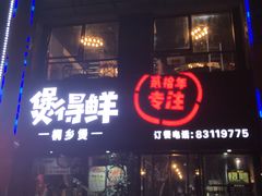 门面-煲得鲜·桐乡煲·小龙虾(万达店)