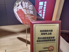 -巴庄重庆火锅(偃师店)