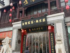 -金陵家宴·金陵春·南京菜(夫子庙店)