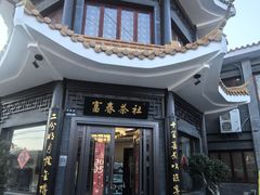 -富春茶社(国庆路店)