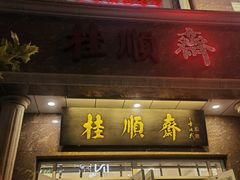-芦庄子桂顺斋(和平路总店)