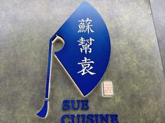 -苏帮袁Sue Cuisine(来福士店)