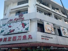 -阿坤纯正西刀鱼丸(Kuala Lumpur Branch)