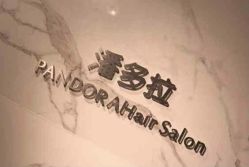 -潘多拉Hairsalon
