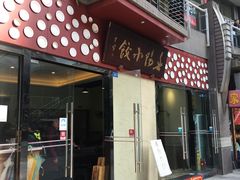 门面-春阳水饺(香槟广场店)