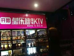 -莹乐迪量贩式KTV(祝桥店)
