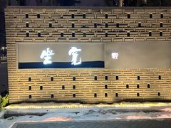 -宽坐·友谊宾馆店