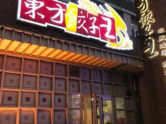 门面-东方饺子王(重庆路亚泰店)