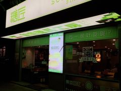 门面-糖匠(垂虹路店)