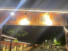 -北京山里寒舍度假酒店