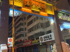 -清真·益鑫羊肉手抓馆(花园北街店)