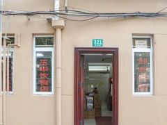门面-玉华饮食店(茅台路店)