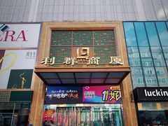 -利群商厦(台东店)