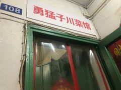 门面-勇猛子川菜馆(新军路店)