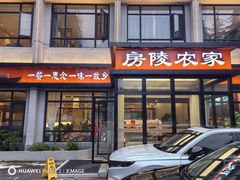 -房陵农家(东亭店)
