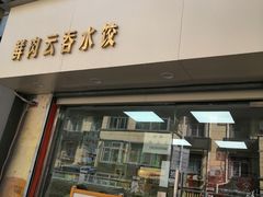 -宜众鲜肉云吞水饺