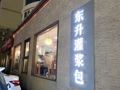 -东升灌浆包(辛庄街总店)